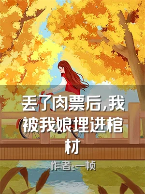 丢了肉票后，我被我娘埋进棺材