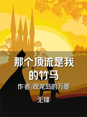 那个顶流是我的竹马