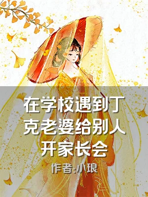 在学校遇到丁克老婆给别人开家长会