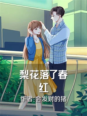 梨花落了春红