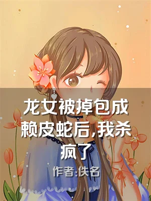 龙女被掉包成赖皮蛇后，我杀疯了