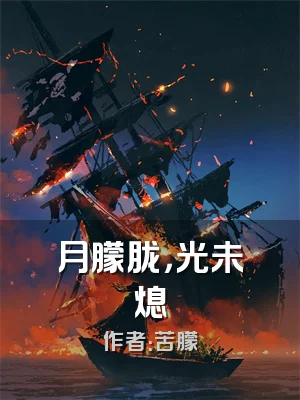月朦胧，光未熄