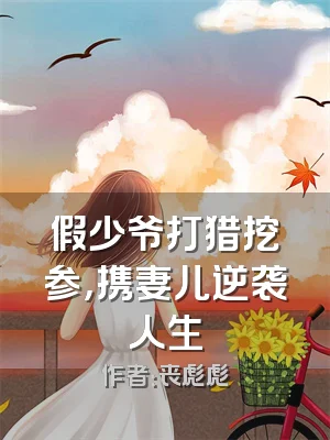 假少爷打猎挖参，携妻儿逆袭人生