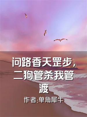 问路香天罡步，二狗管杀我管渡