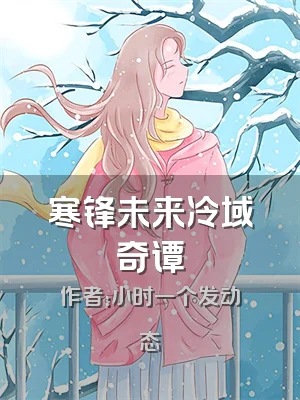 寒锋未来冷域奇谭