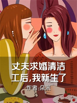丈夫求婚清洁工后，我新生了