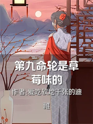 第九命轮是草莓味的