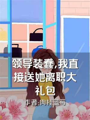 领导装蠢，我直接送她离职大礼包