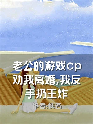 老公的游戏cp劝我离婚，我反手扔王炸