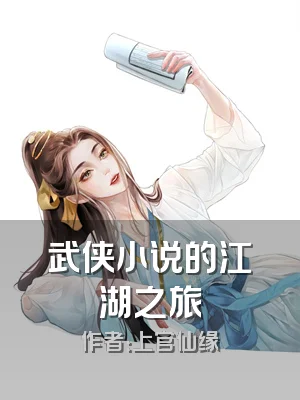 武侠小说的江湖之旅