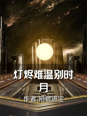 灯烬难温别时月