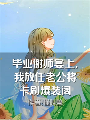 毕业谢师宴上，我放任老公将卡刷爆装阔