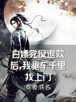 白嫖党仅退款后，我驱车千里找上门