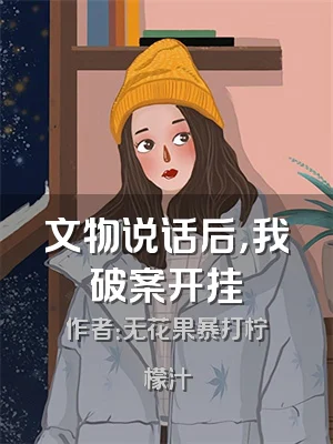 文物说话后，我破案开挂