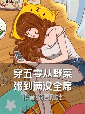 穿五零从野菜粥到满汉全席