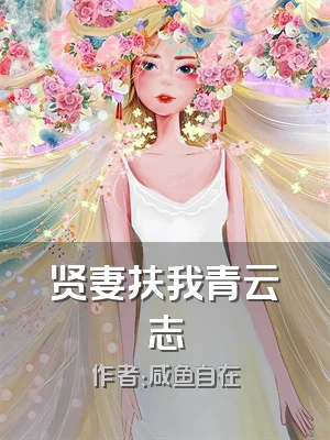 贤妻扶我青云志