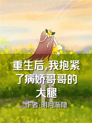 重生后，我抱紧了病娇哥哥的大腿