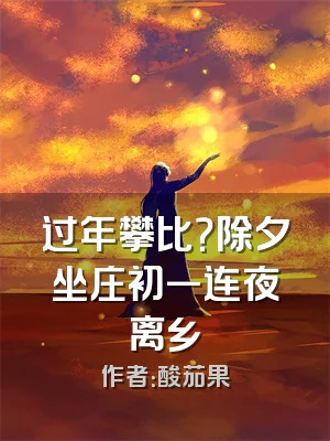 过年攀比？除夕坐庄初一连夜离乡