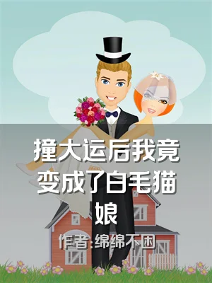 撞大运后我竟变成了白毛猫娘