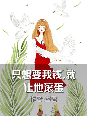 只想要我钱，就让他滚蛋
