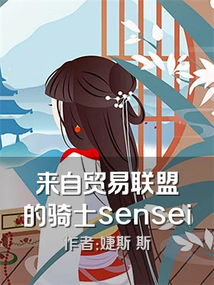 来自贸易联盟的骑士sensei