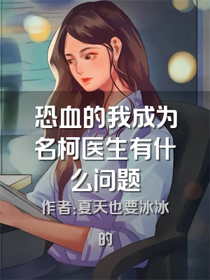 恐血的我成为名柯医生有什么问题