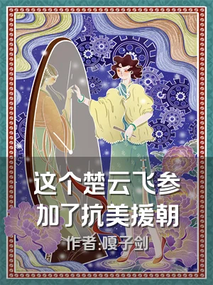 这个楚云飞参加了抗美援朝