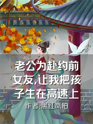 老公为赴约前女友，让我把孩子生在高速上