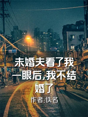 未婚夫看了我一眼后，我不结婚了