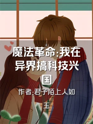 魔法革命：我在异界搞科技兴国