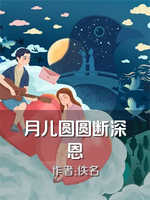 月儿圆圆断深恩