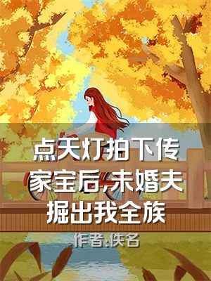 点天灯拍下传家宝后，未婚夫掘出我全族
