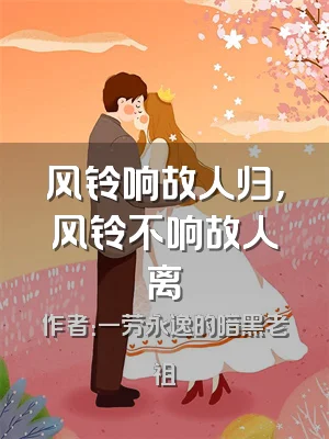 风铃响故人归，风铃不响故人离