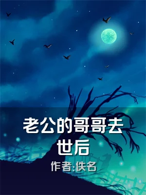 老公的哥哥去世后