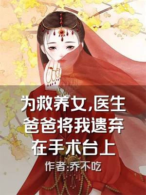 为救养女，医生爸爸将我遗弃在手术台上