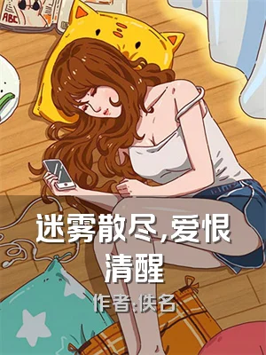 迷雾散尽，爱恨清醒