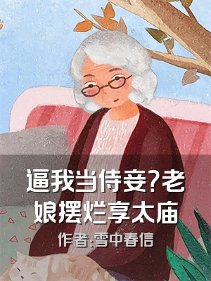 逼我当侍妾？老娘摆烂享太庙