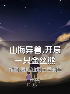 山海异兽，开局一只金丝熊