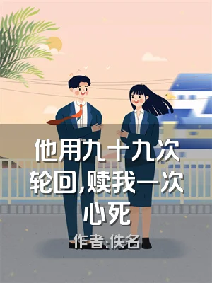他用九十九次轮回，赎我一次心死