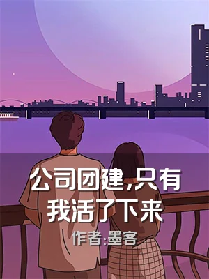 公司团建，只有我活了下来