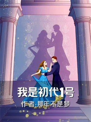 我是初代1号