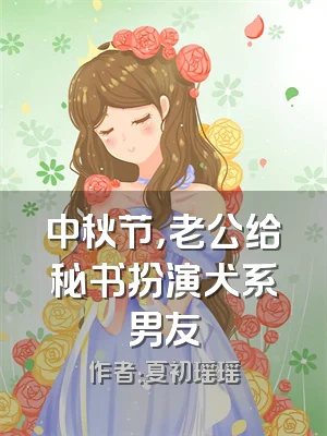 中秋节，老公给秘书扮演犬系男友