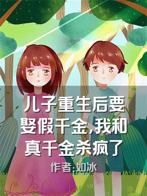 儿子重生后要娶假千金，我和真千金杀疯了