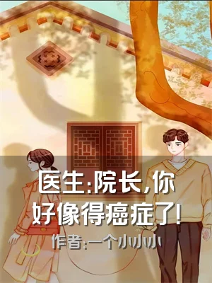 医生：院长，你好像得癌症了！
