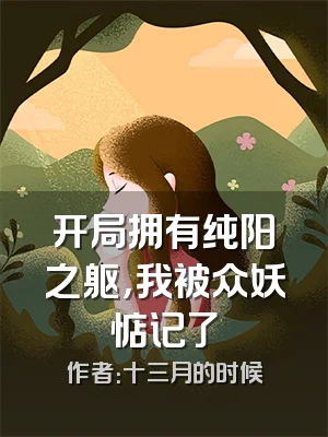 开局拥有纯阳之躯，我被众妖惦记了