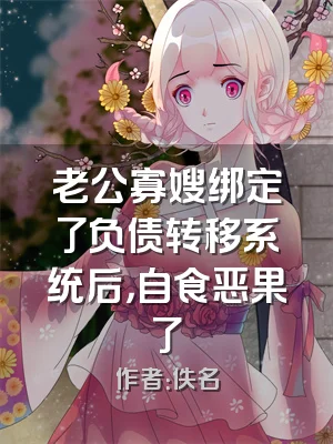 老公寡嫂绑定了负债转移系统后，自食恶果了