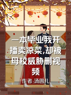 一本毕业我开播卖凉菜，却被母校威胁删视频