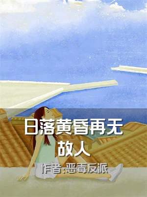 日落黄昏再无故人