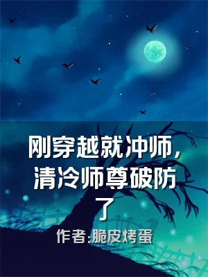 刚穿越就冲师，清冷师尊破防了