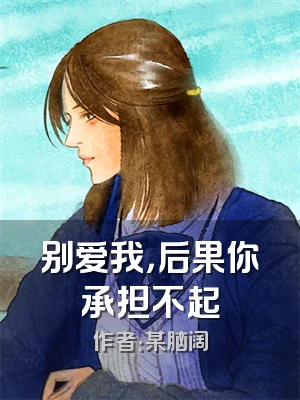 别爱我，后果你承担不起